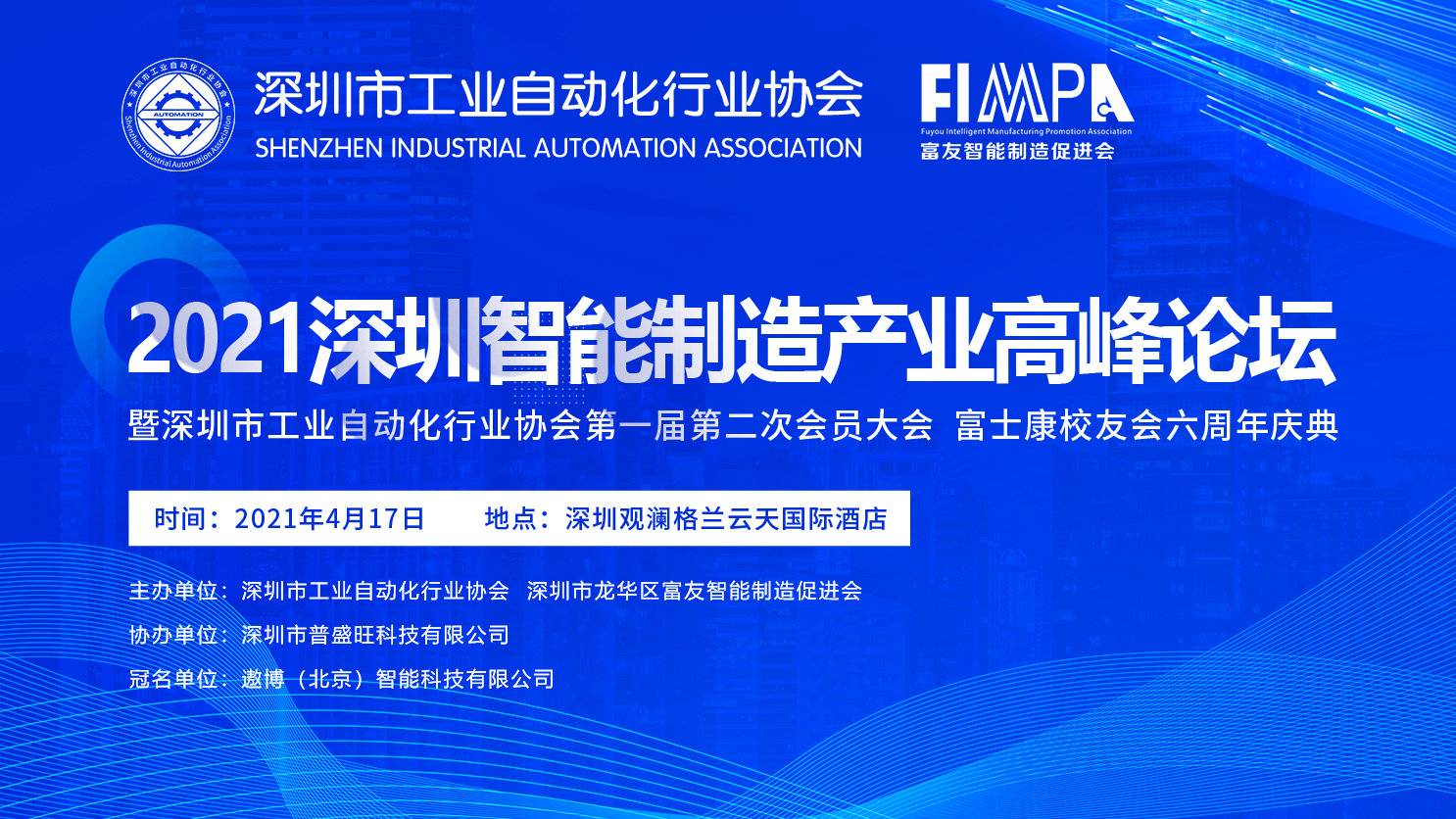 J9国际出席深圳市工业自动化行业协会2021智能制造产业高峰论坛暨首届二次会员大会