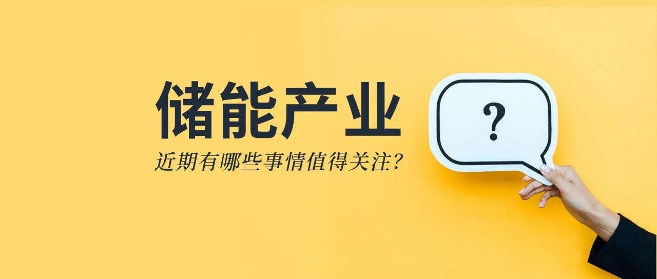 储能资讯：《储能产业研究白皮书2021》发布，宁德、比亚迪、科华等26企上榜；阳光电源与天宏共建100MWh级储能实证基地