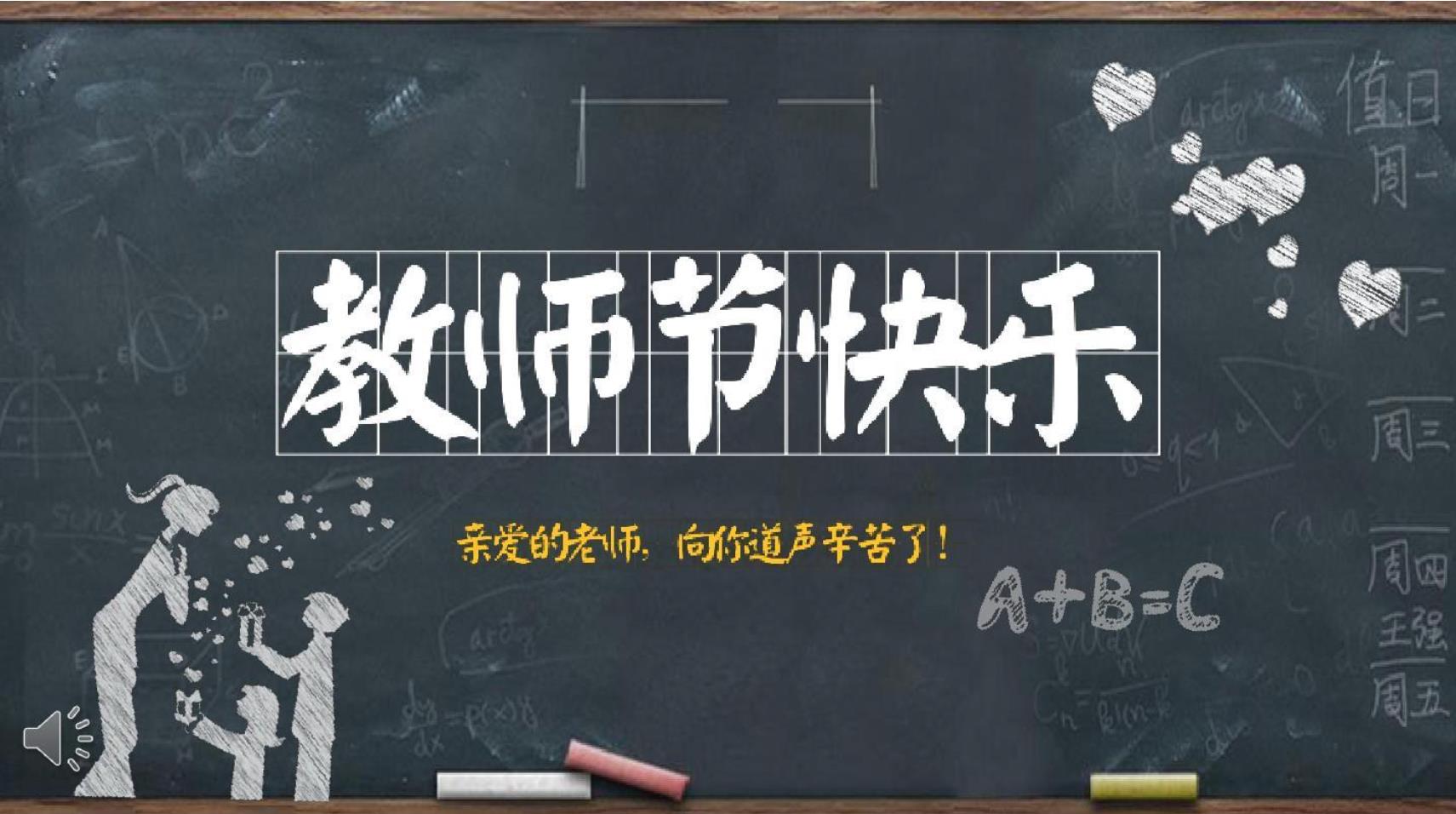 【教师节】J9国际祝天下教师节日快乐！