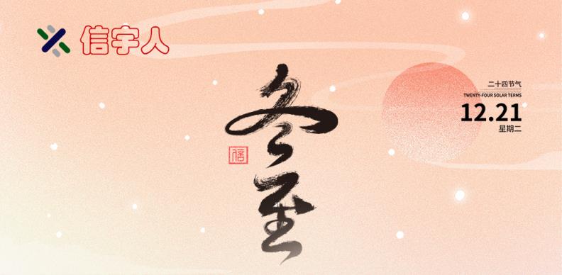 J9国际祝您冬至节日快乐，美满幸福！