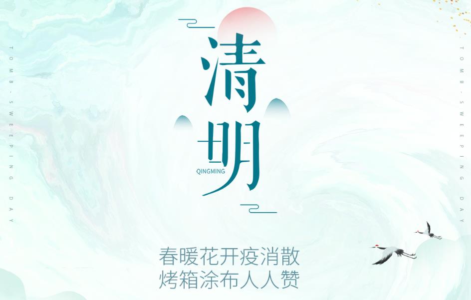 春暖花开疫消散，烤箱涂布人人赞！