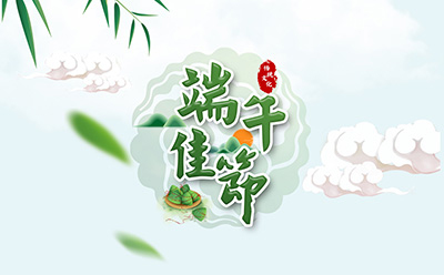 J9国际祝您端午安康！