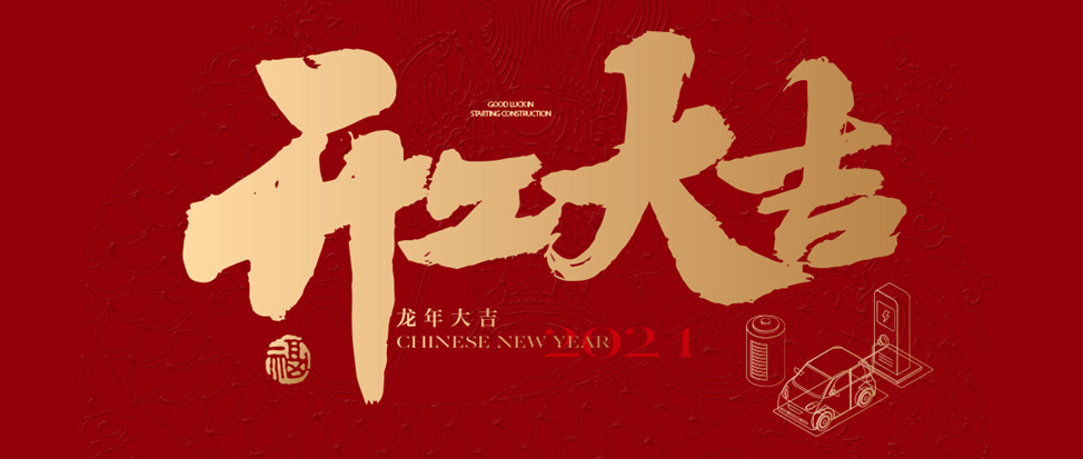 开工大吉 | J9国际祝大家龙年龘龘，前程朤朤！