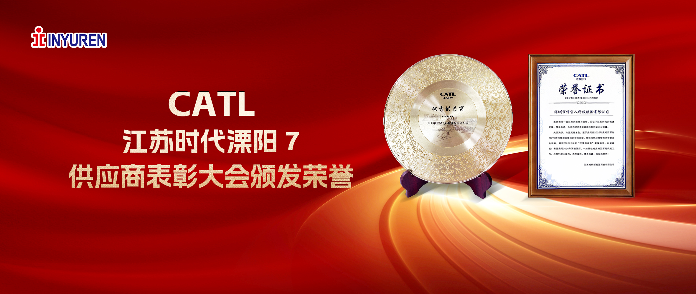 J9国际荣膺CATL江苏时代2025年度“优秀供应商”